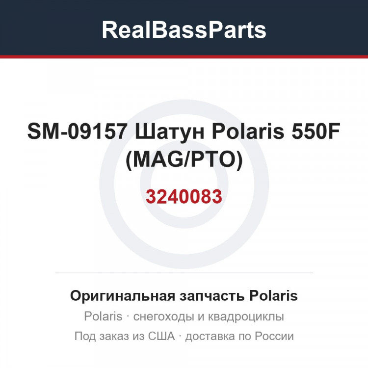 SM-09157 Шатун Polaris 550F (MAG/PTO) 3240083