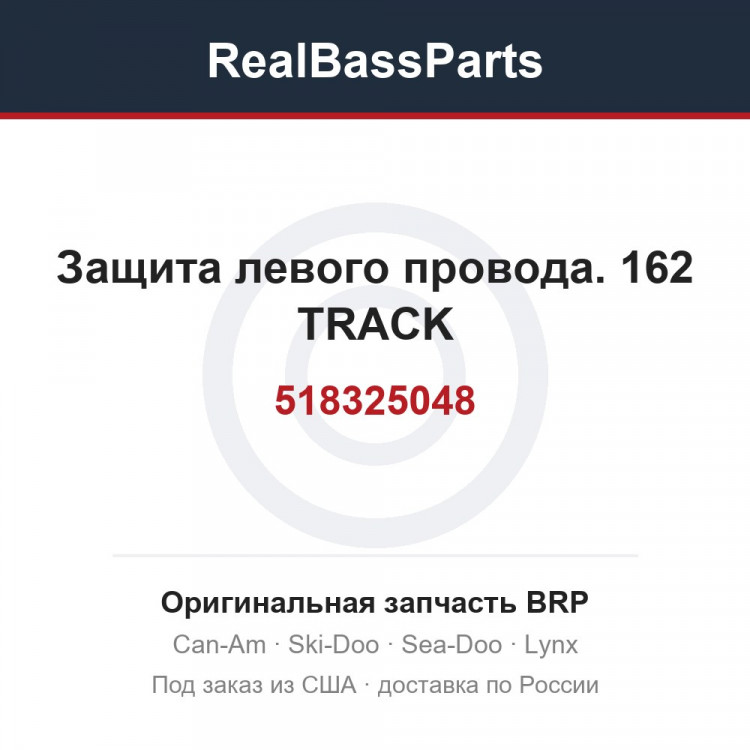 518325048 Защита левого провода. 162 TRACK