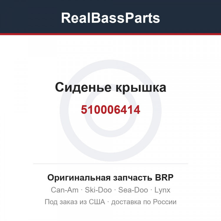 510006414 Сиденье крышка