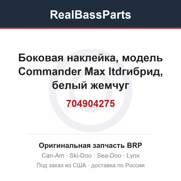 704904275 Боковая наклейка, модель Commander Max ltdгибрид, белый жемчуг