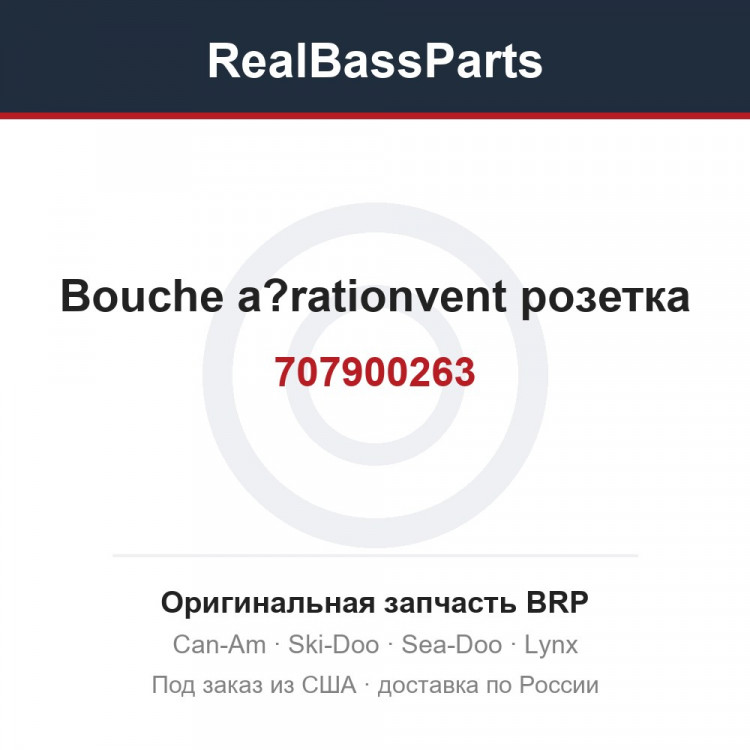 707900263 Bouche a?rationvent розетка