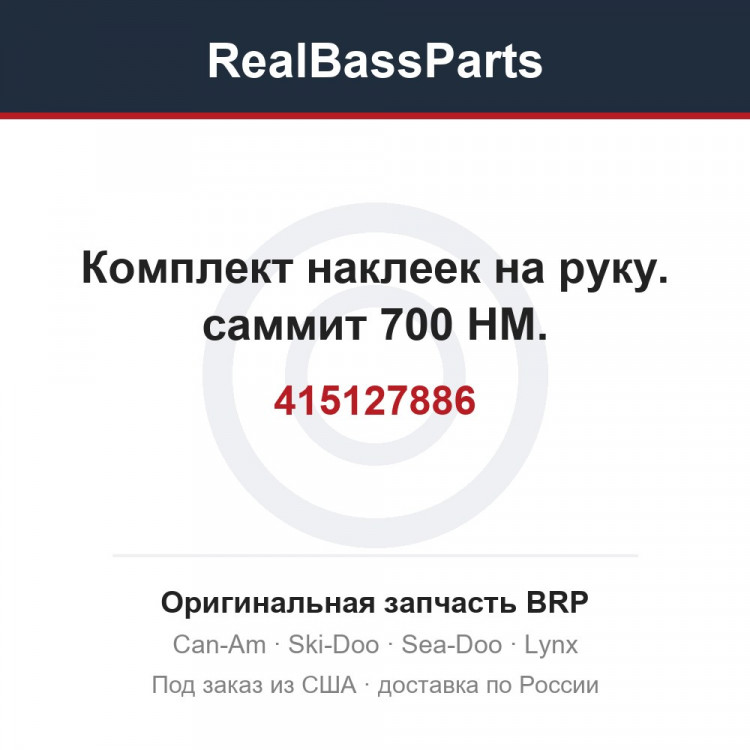 415127886 Комплект наклеек на руку. саммит 700 HM.