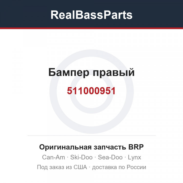 511000951 Бампер правый