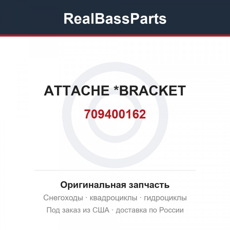 709400162 ATTACHE        *BRACKET