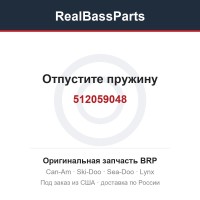 512059048 Отпустите пружину