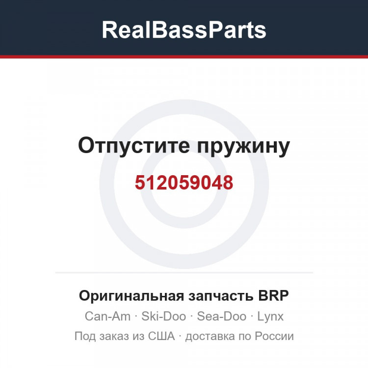 512059048 Отпустите пружину