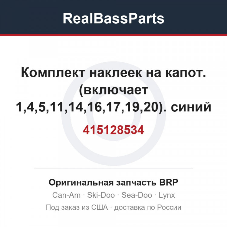 415128534 Комплект наклеек на капот. (включает 1,4,5,11,14,16,17,19,20). синий