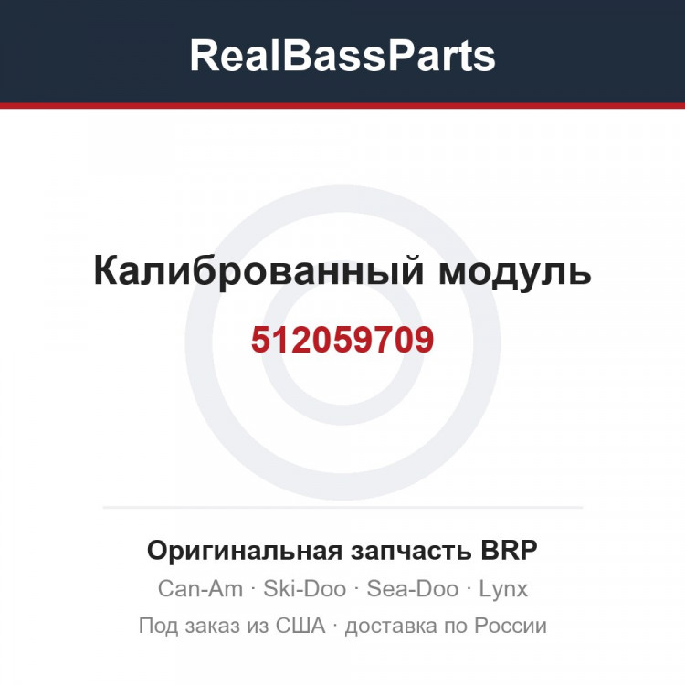 512059709 Калиброванный модуль
