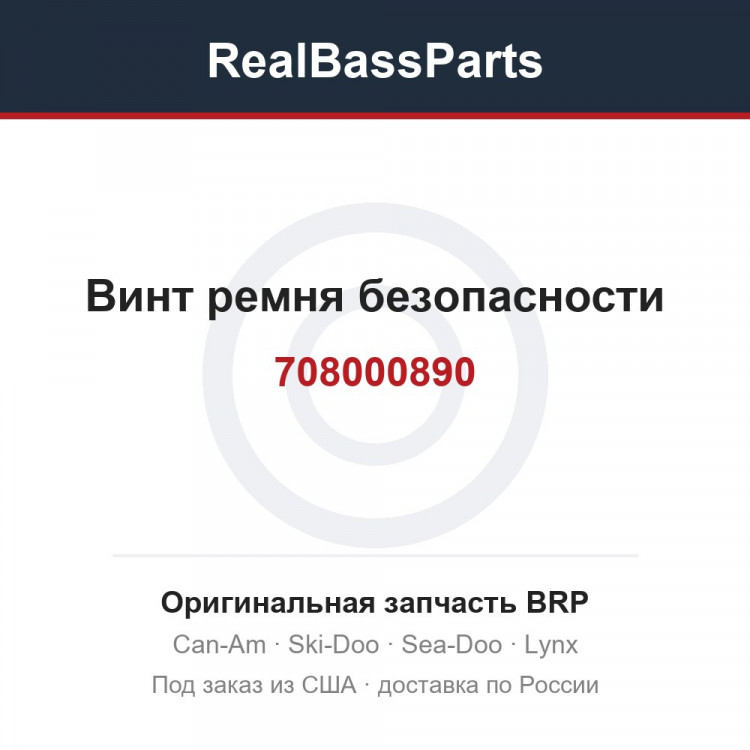 708000890 Винт ремня безопасности