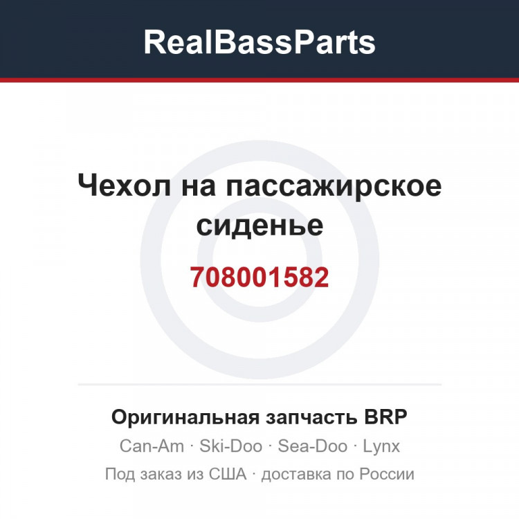 708001582 Чехол на пассажирское сиденье