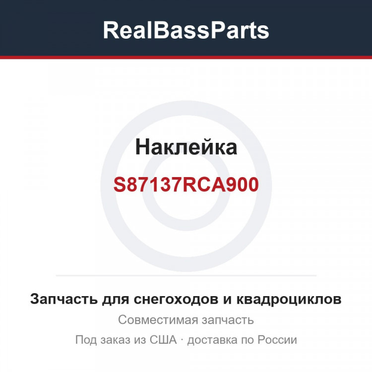 S87137RCA900 Наклейка