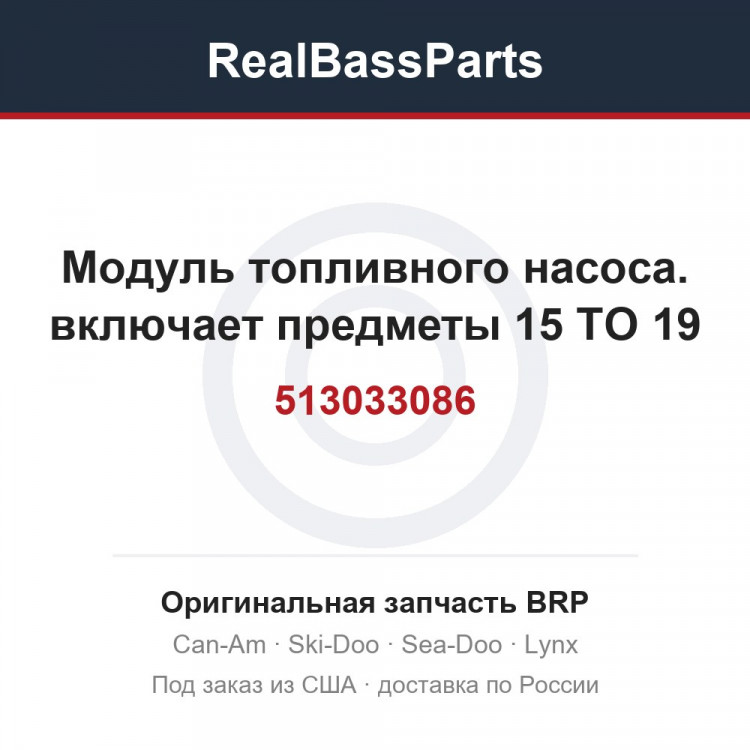 513033086 Модуль топливного насоса. включает предметы 15 TO 19