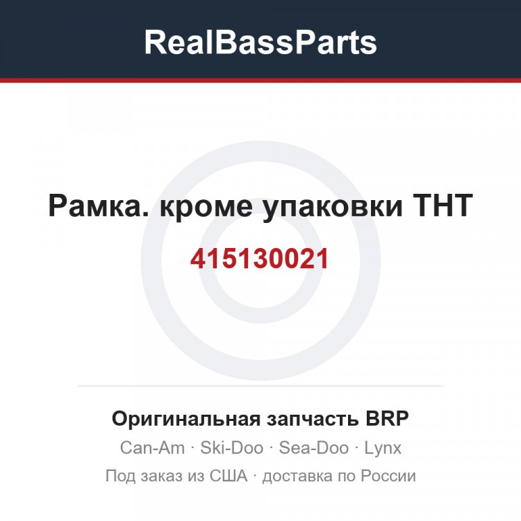 415130021 Рамка. кроме упаковки ТНТ