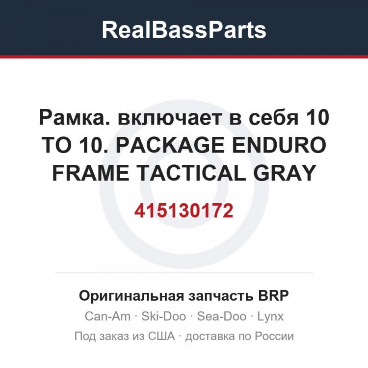415130172 Рамка. включает в себя 10 TO 10. PACKAGE ENDURO FRAME TACTICAL GRAY MODELS
