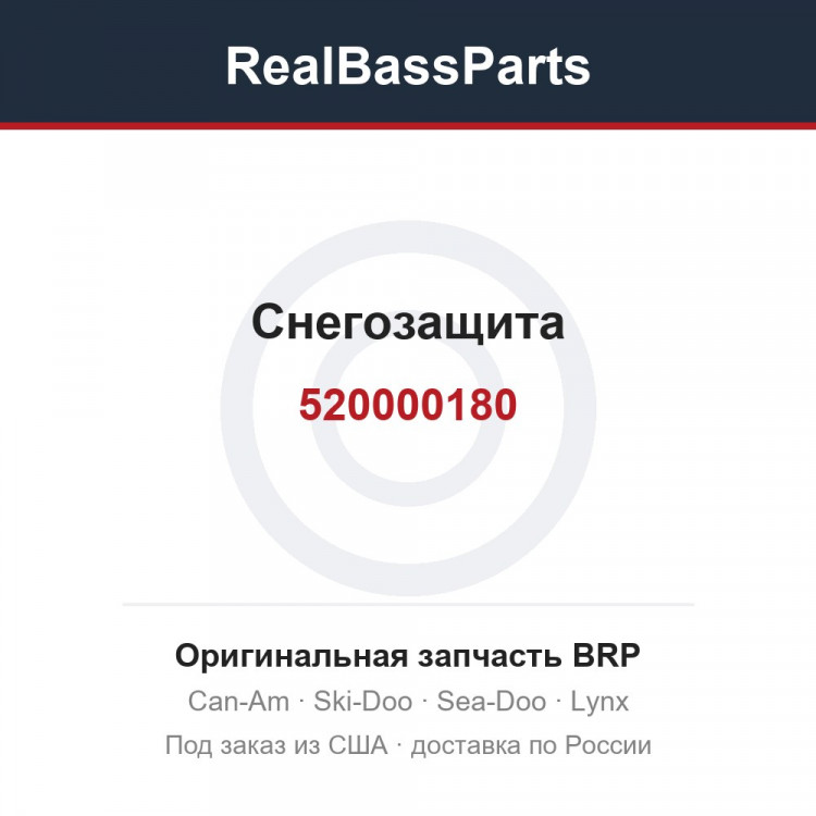 520000180 Снегозащита
