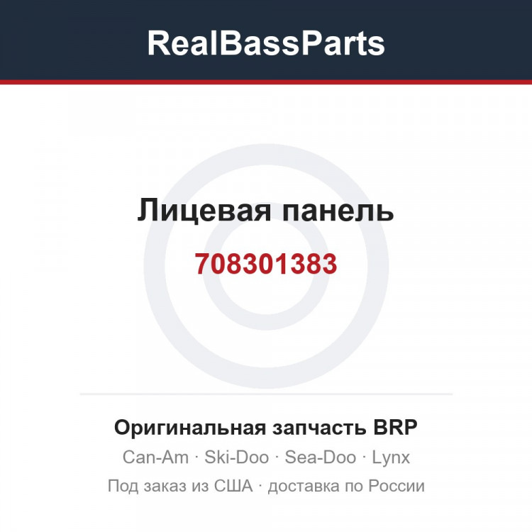708301383 Лицевая панель