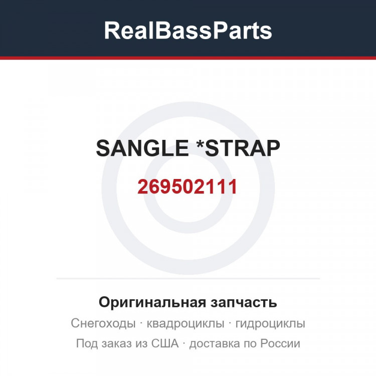 269502111 SANGLE         *STRAP