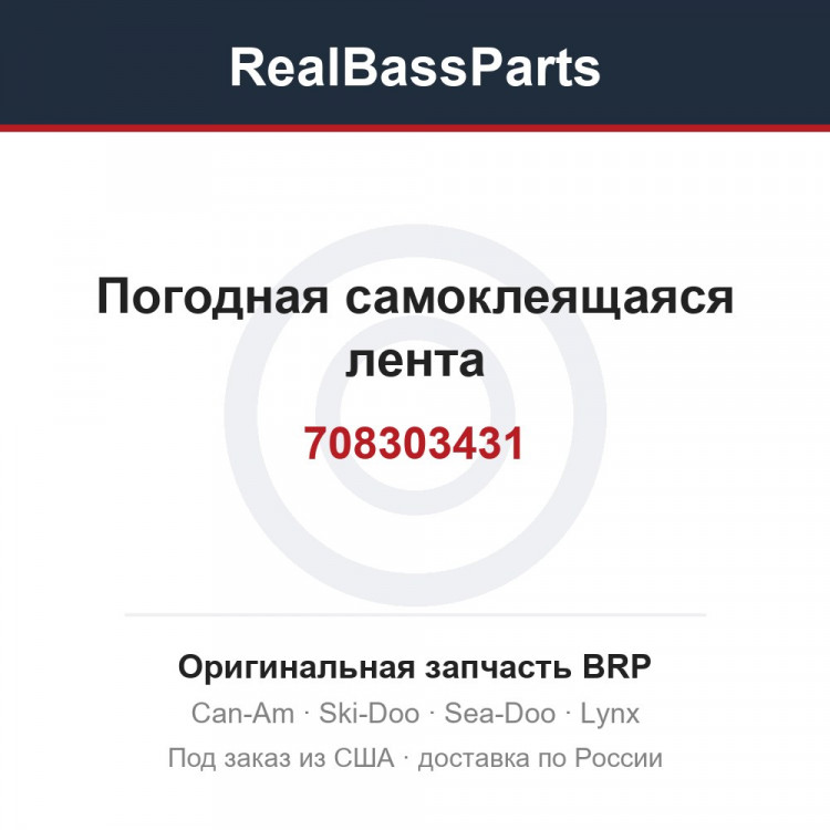 708303431 Погодная самоклеящаяся лента