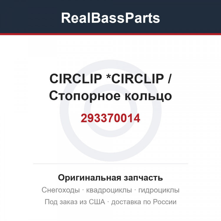 293370014 CIRCLIP        *CIRCLIP / Стопорное кольцо