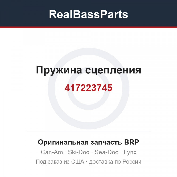 417223745 Пружина сцепления