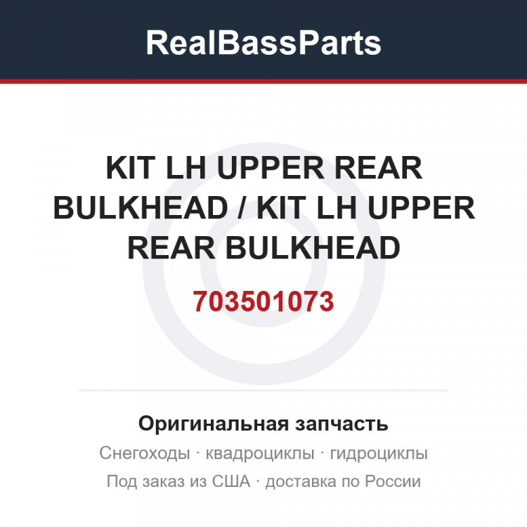 703501073 KIT LH UPPER REAR BULKHEAD / KIT LH UPPER REAR BULKHEAD
