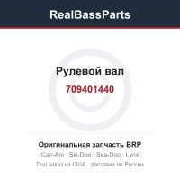 709401440 Рулевой вал