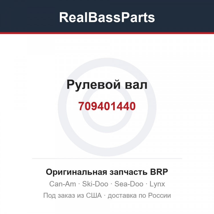 709401440 Рулевой вал