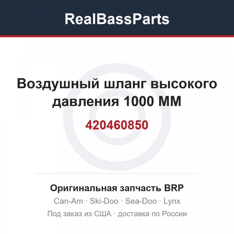 420460850 Воздушный шланг высокого давления 1000 MM