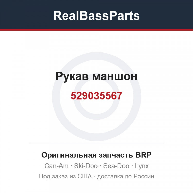 529035567 Рукав маншон