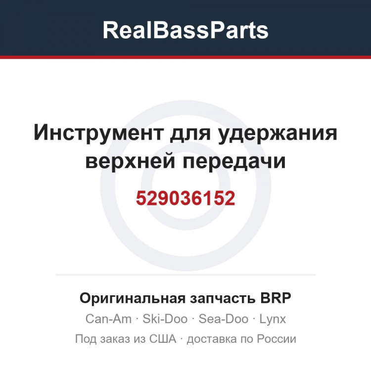 529036152 Инструмент для удержания верхней передачи