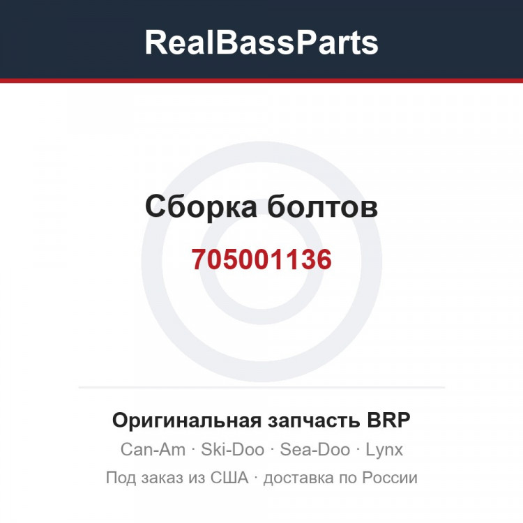 705001136 Сборка болтов