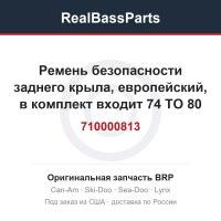 710000813 Ремень безопасности заднего крыла, европейский, в комплект входит 74 TO 80
