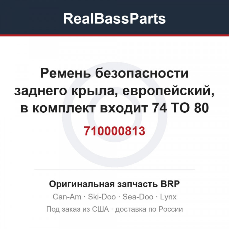 710000813 Ремень безопасности заднего крыла, европейский, в комплект входит 74 TO 80