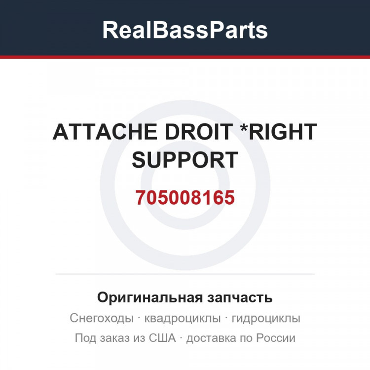 705008165 ATTACHE DROIT  *RIGHT SUPPORT