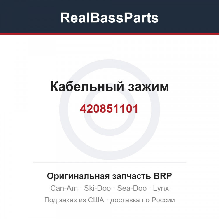 420851101 Кабельный зажим