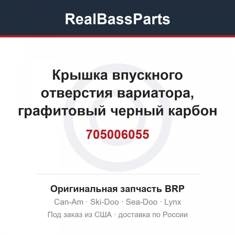 705006055 Крышка впускного отверстия вариатора, графитовый черный карбон