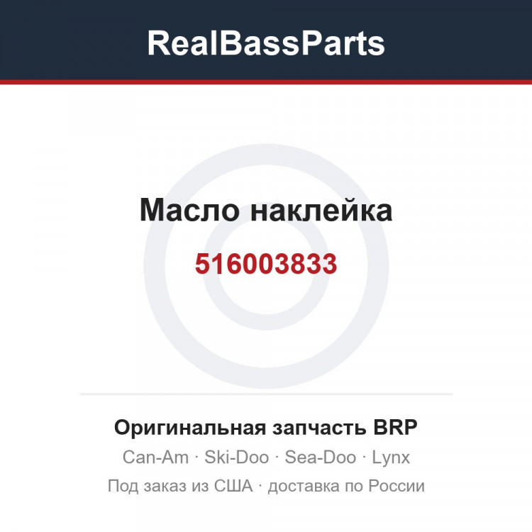 516003833 Масло наклейка