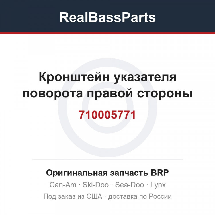 710005771 Кронштейн указателя поворота правой стороны