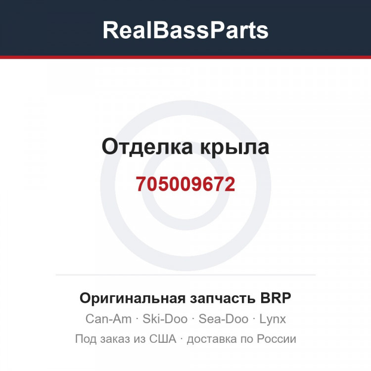 705009672 Отделка крыла