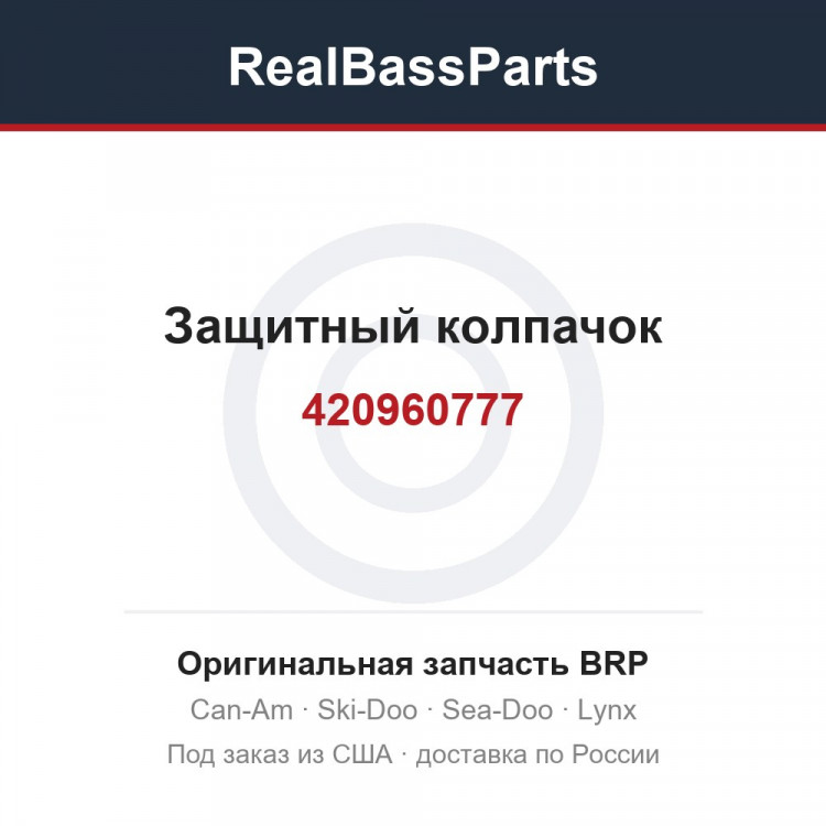 420960777 Защитный колпачок