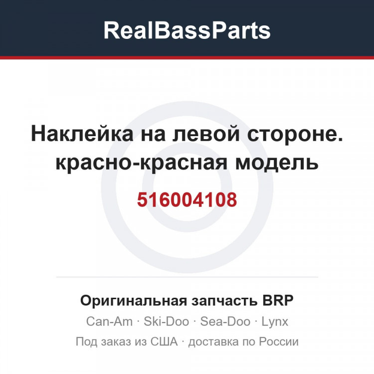 516004108 Наклейка на левой стороне. красно-красная модель