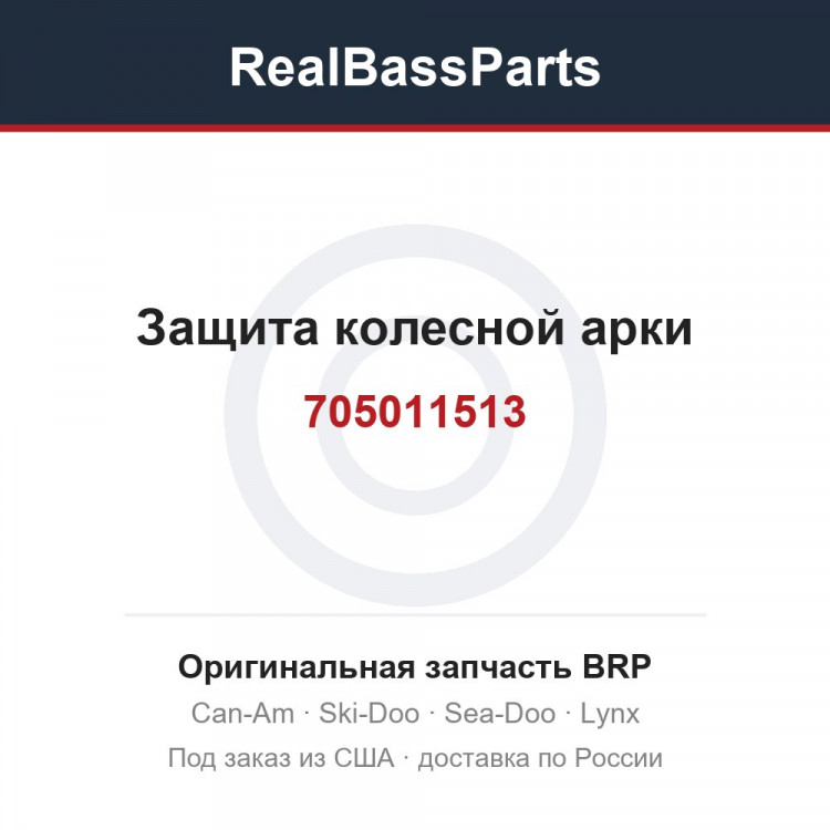 705011513 Защита колесной арки