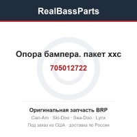 705012722 Опора бампера. пакет ххс