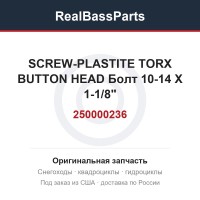 250000236 SCREW-PLASTITE TORX BUTTON HEAD  Болт 10-14 X 1-1/8"