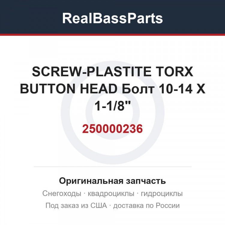 250000236 SCREW-PLASTITE TORX BUTTON HEAD  Болт 10-14 X 1-1/8"