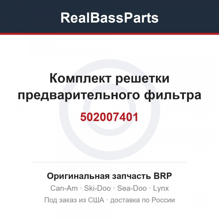 502007401 Комплект решетки предварительного фильтра