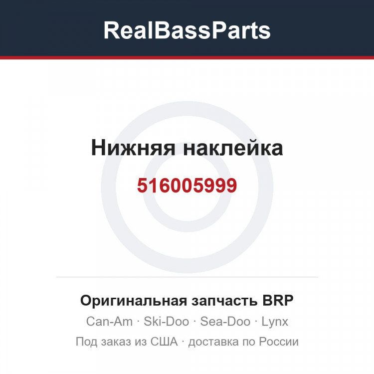 516005999 Нижняя наклейка