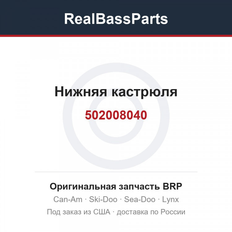 502008040 Нижняя кастрюля