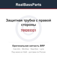 705203321 Защитная трубка с правой стороны