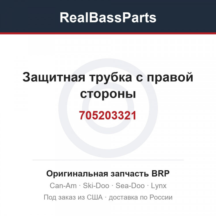 705203321 Защитная трубка с правой стороны